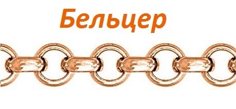 Бельцер