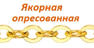 якорная опресованая
