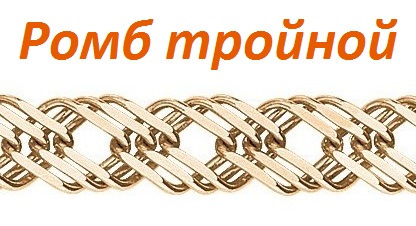тройной ромб