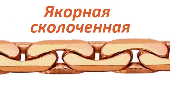 Якорная сколоченая