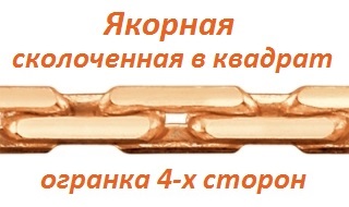 Якорная сколоченная в квадрат