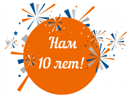 Нам 10 лет! Вам скидка 10% всё лето!