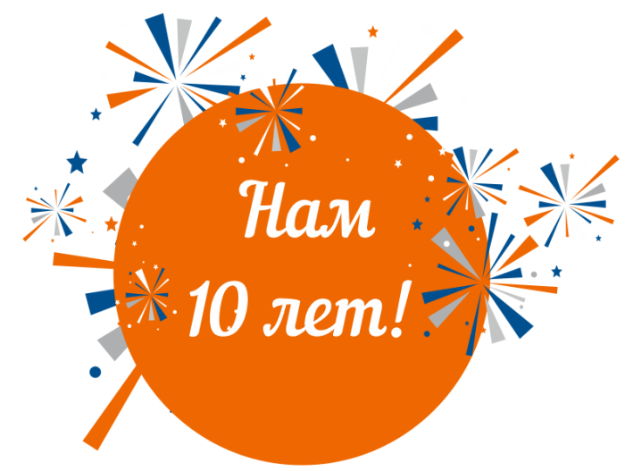 Нам 10 лет! Вам скидка 10% всё лето!  